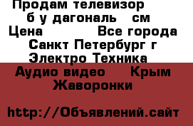 Продам телевизор'SONY' б/у дагональ 69см › Цена ­ 5 000 - Все города, Санкт-Петербург г. Электро-Техника » Аудио-видео   . Крым,Жаворонки